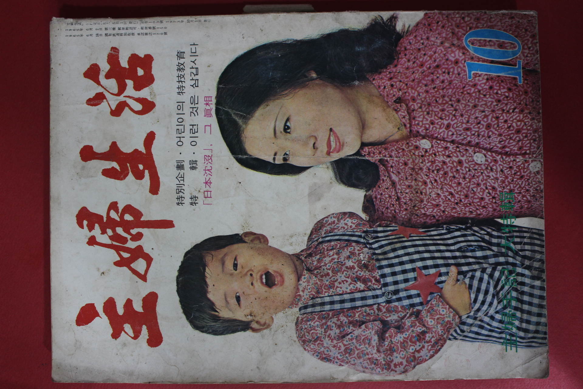 1973년 주부생활 10월호