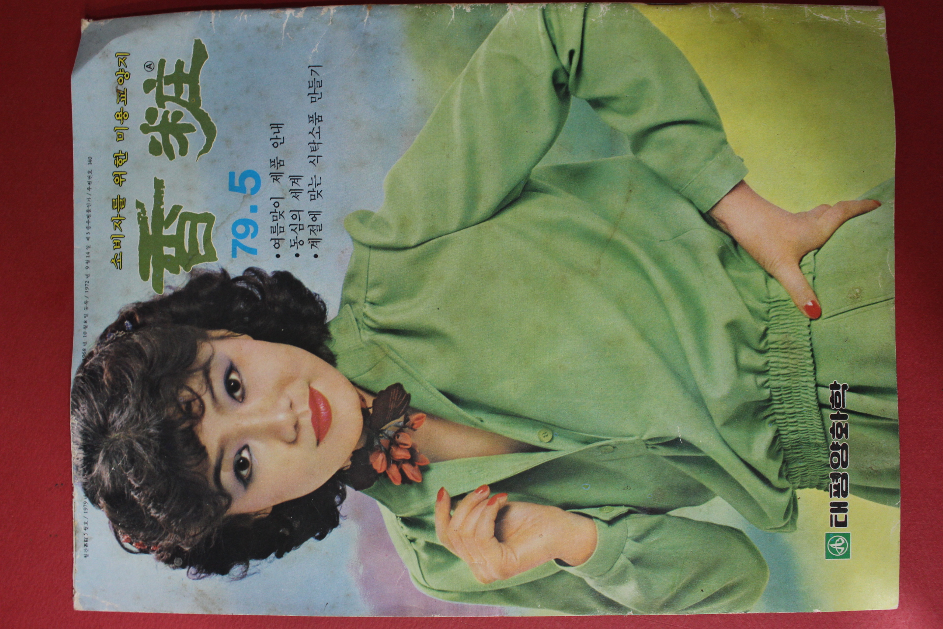 1979년 향장 5월호