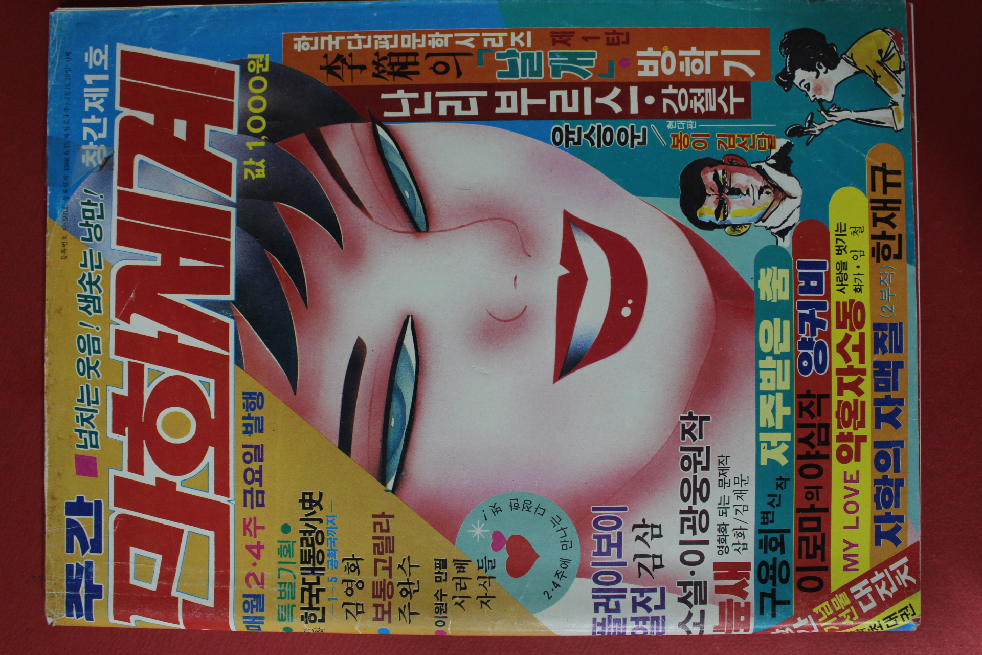 1988년 주간 만화세계 창간호