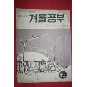 1968년 중학교용 겨울공부 중2