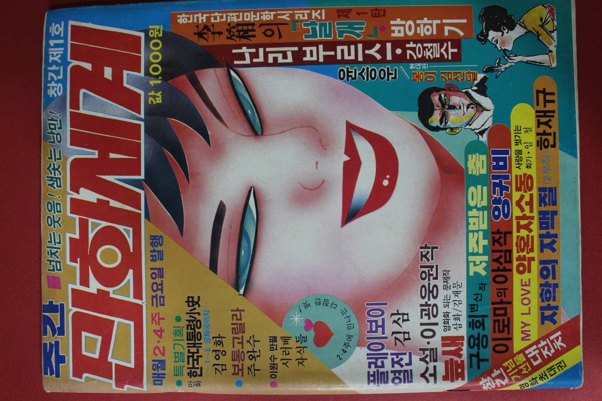 1988년 주간 만화세계 창간호