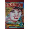 1988년 주간 만화세계 창간호