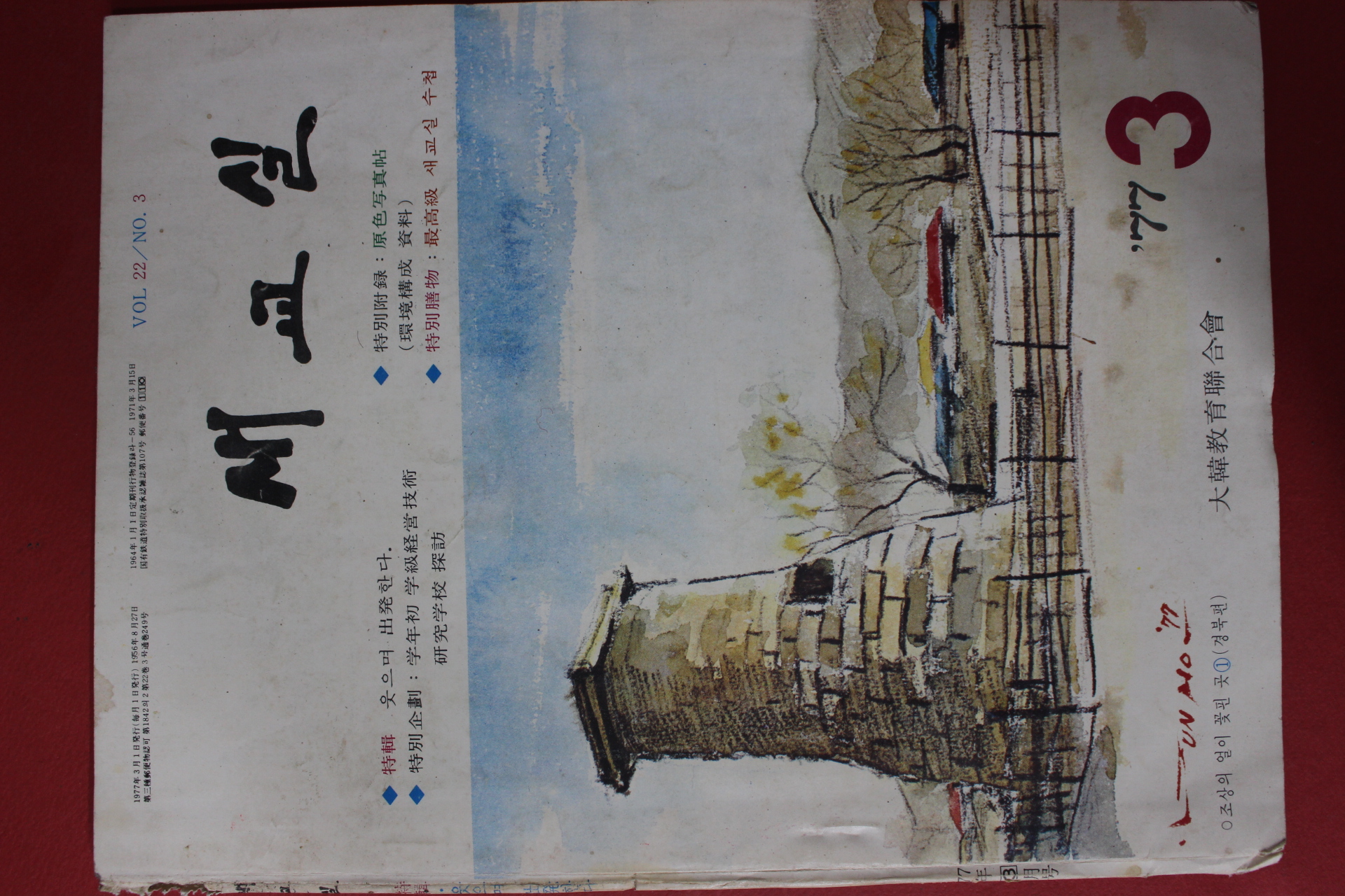 1977년 새교실 3월호