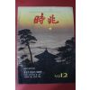 1992년 시조 12월호