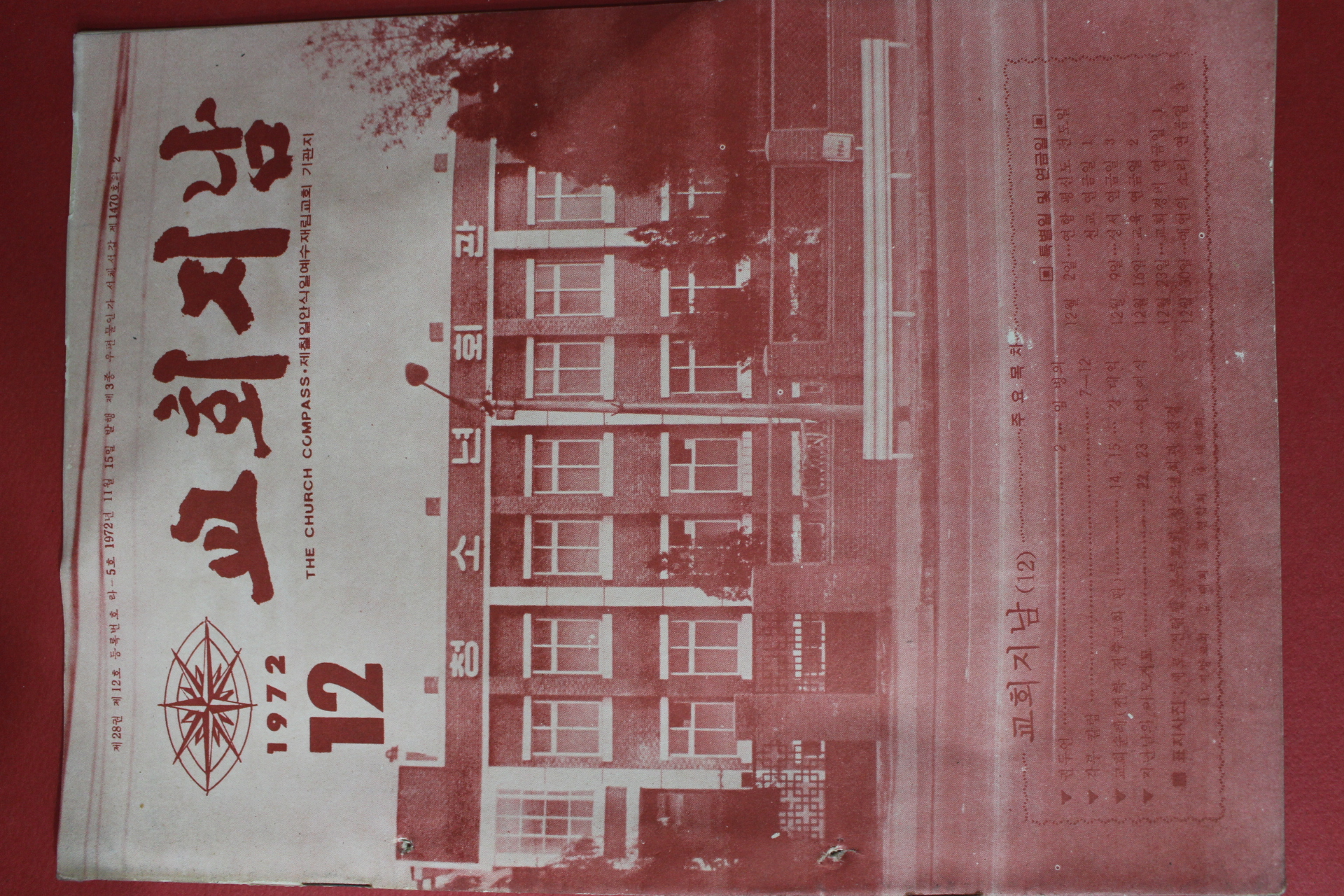 1972년 교회지남 12월호
