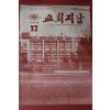 1972년 교회지남 12월호