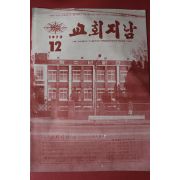1972년 교회지남 12월호