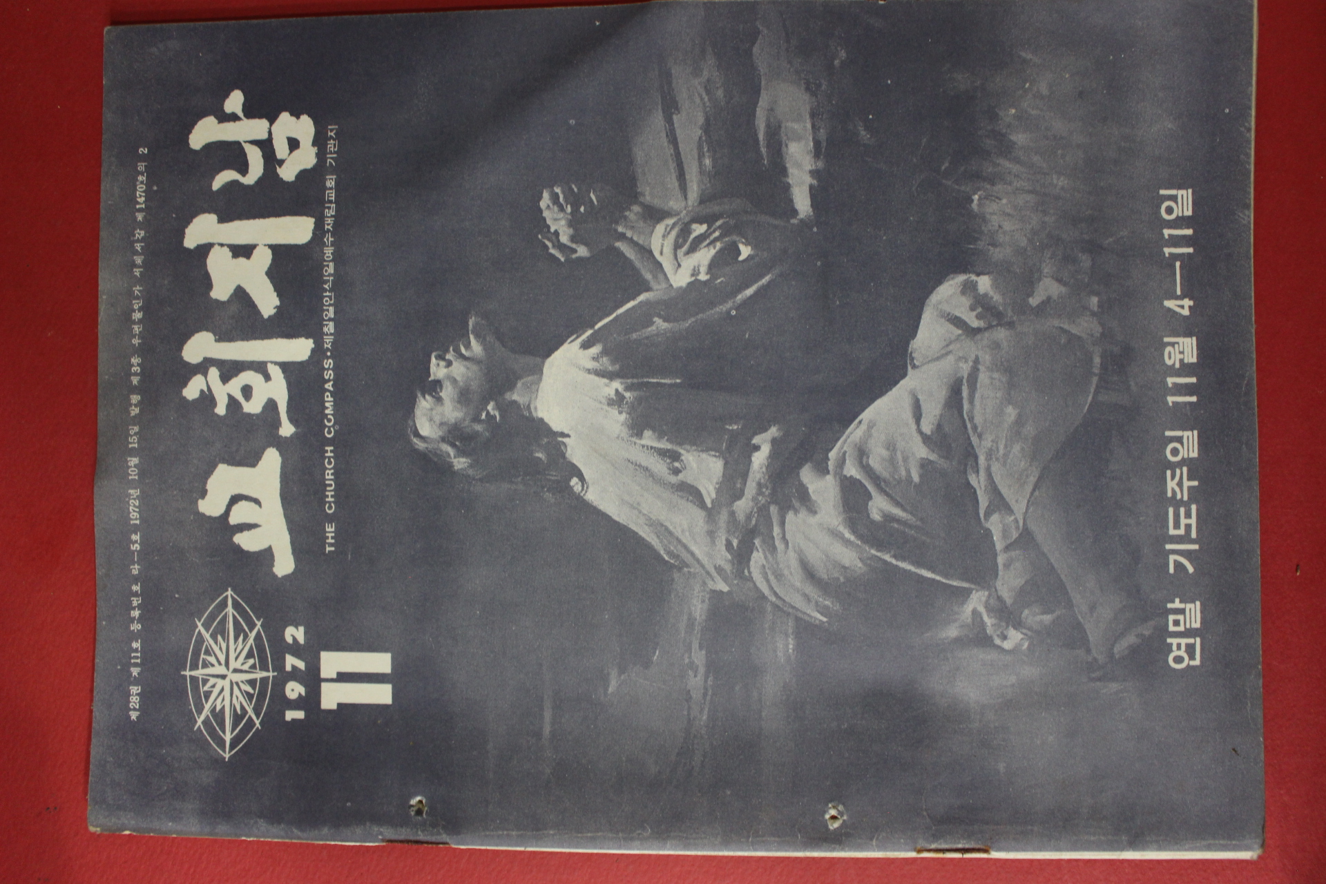 1972년 교회지남 11월호