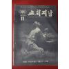1972년 교회지남 11월호