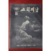 1972년 교회지남 11월호
