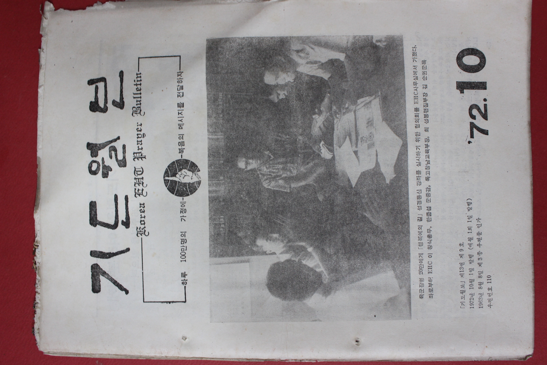 1972년 기도월보 10월호