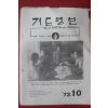 1972년 기도월보 10월호