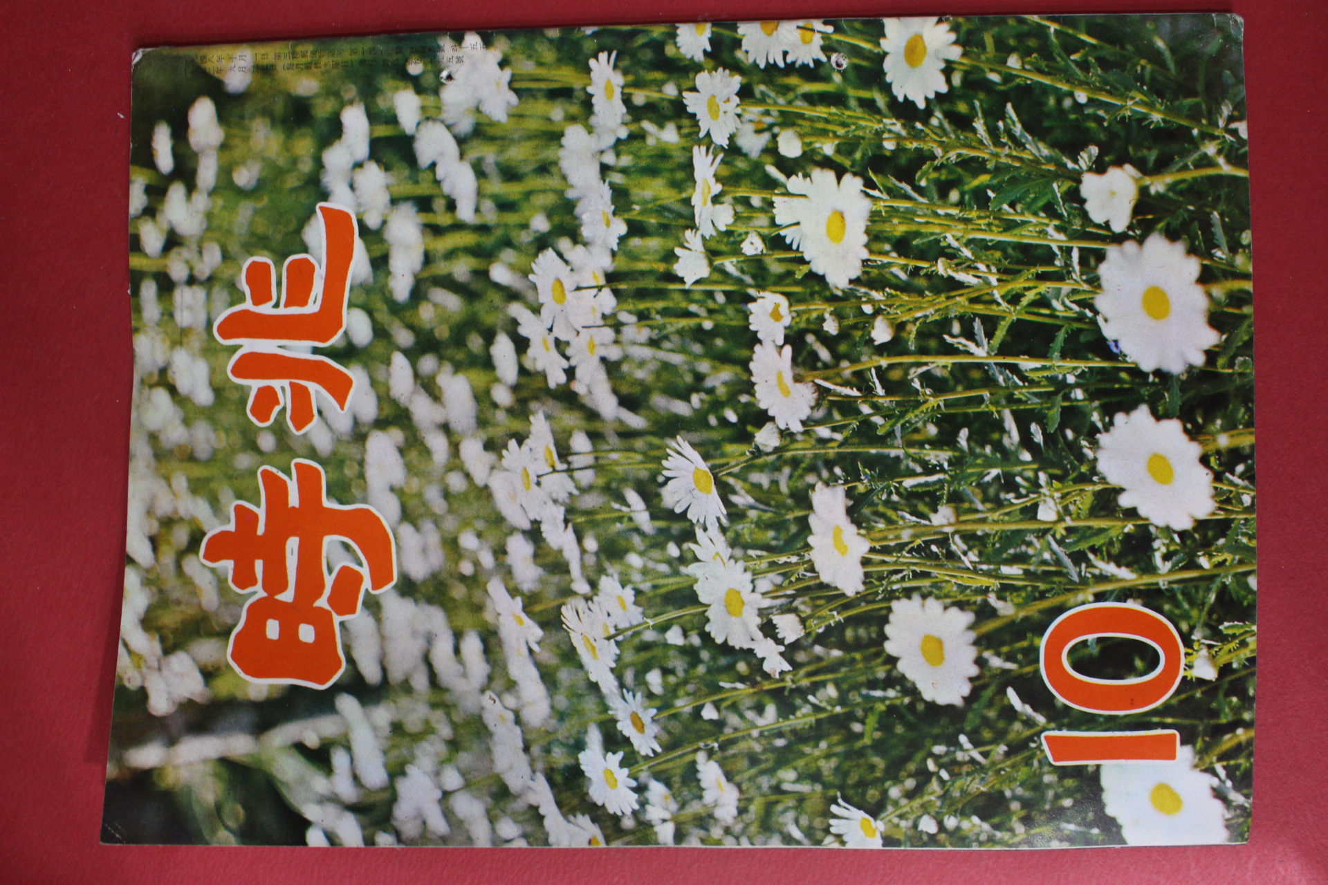 1972년 시조 10월호