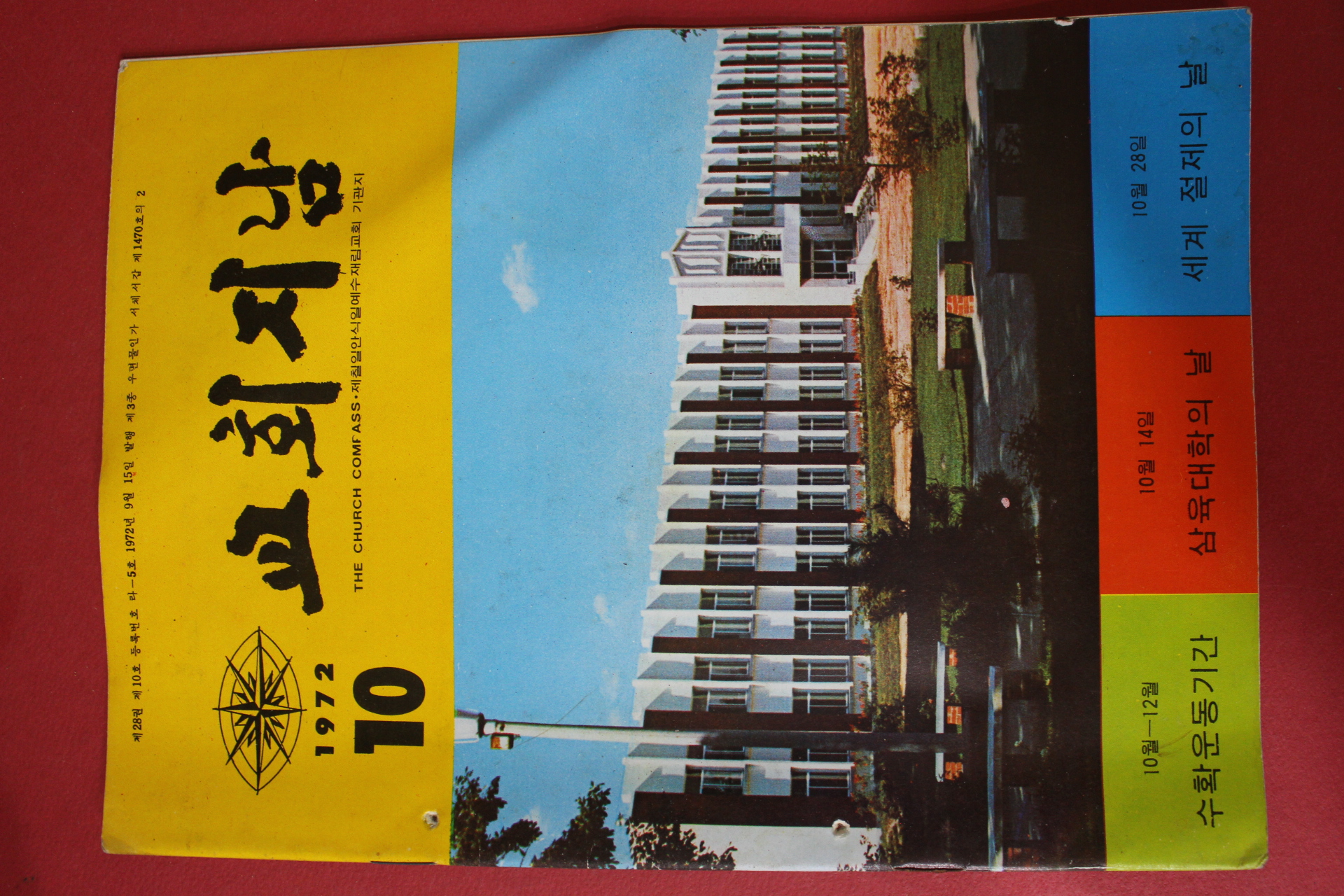 1972년 교회지남 10월호