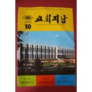 1972년 교회지남 10월호