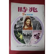 1972년 시조 9월호