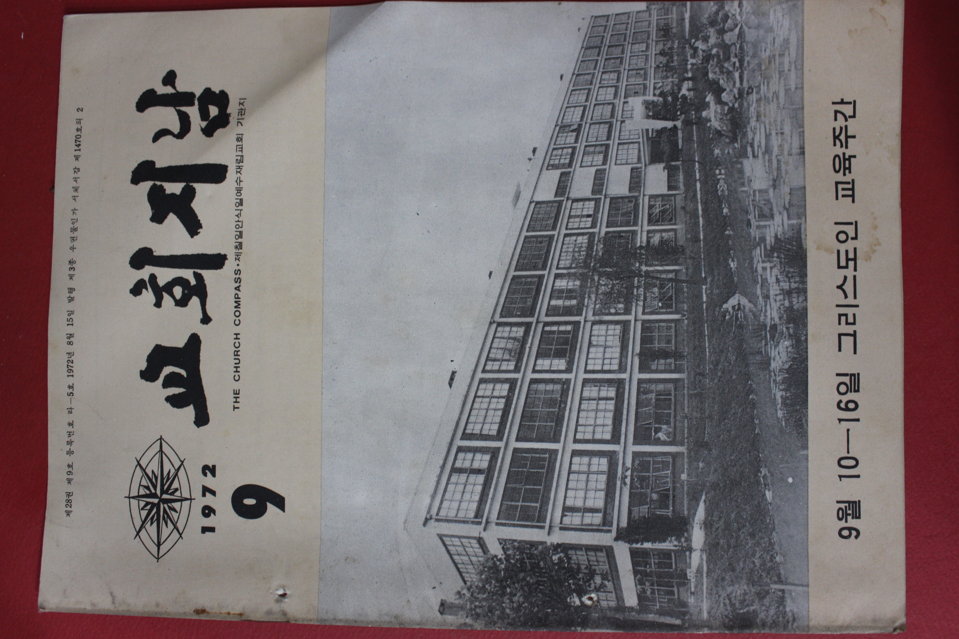 1972년 교회지남 9월호