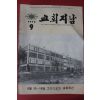 1972년 교회지남 9월호