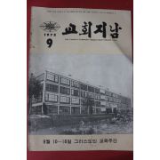 1972년 교회지남 9월호