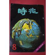 1972년 시조 8월호