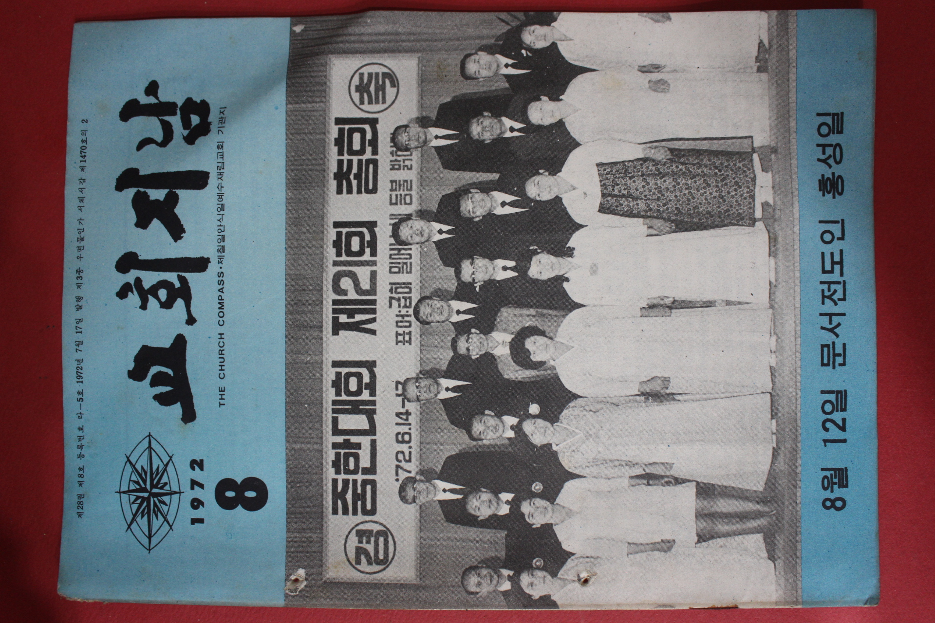 1972년 교회지남 8월호