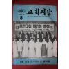 1972년 교회지남 8월호
