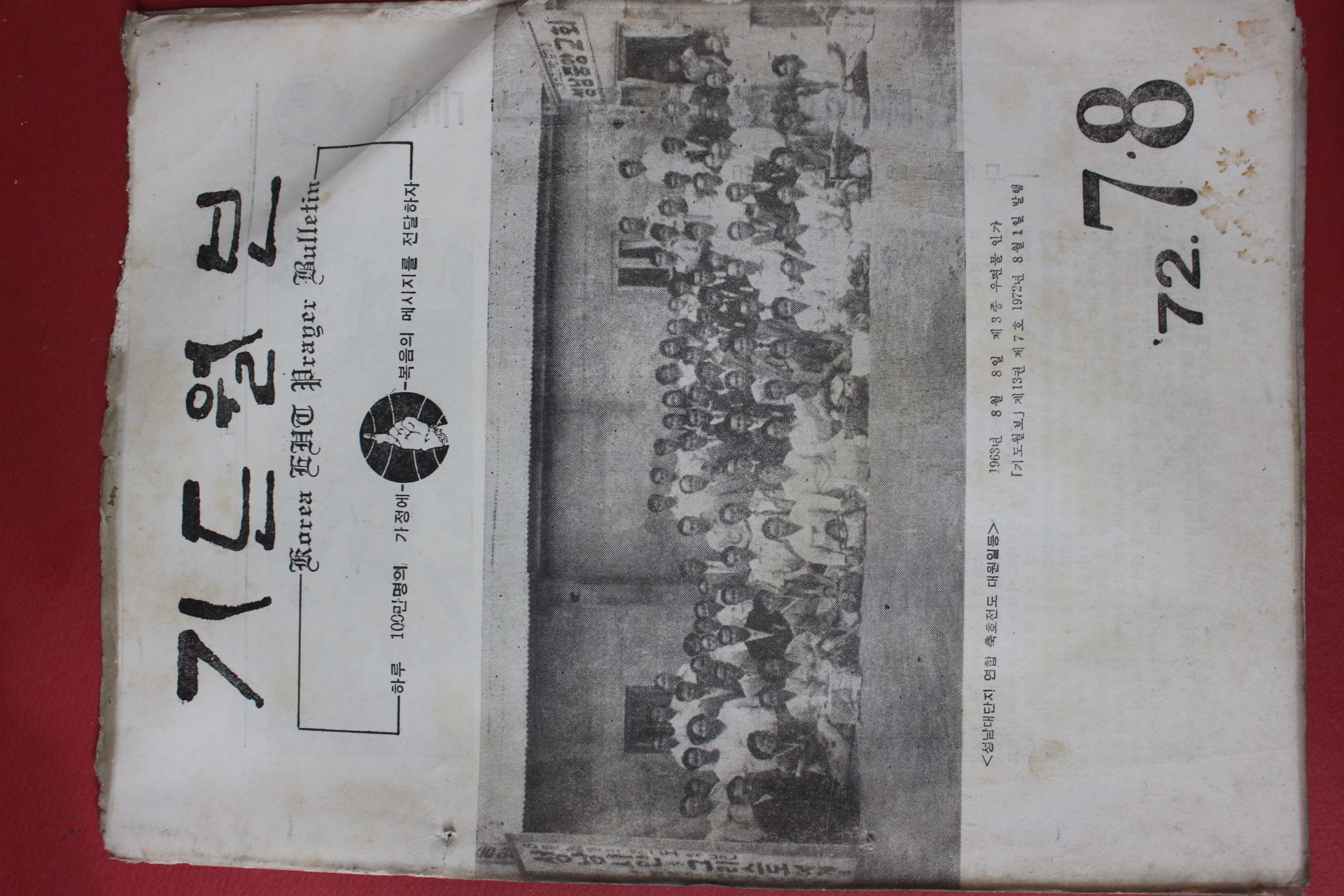1972년 기도월보 7,8월보