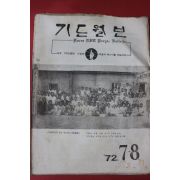 1972년 기도월보 7,8월보