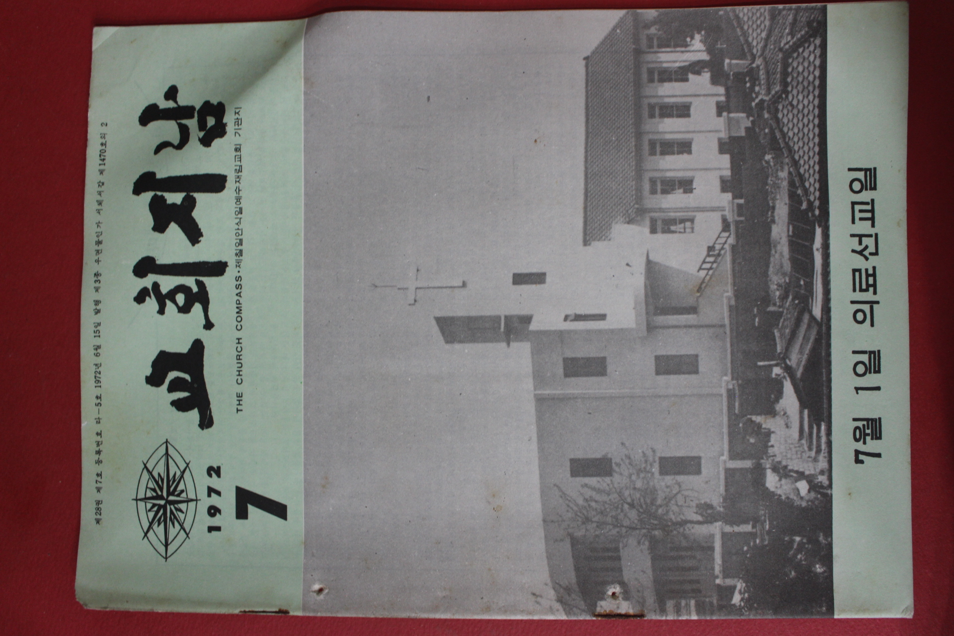 1972년 교회지남 7월호