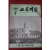 1972년 교회지남 7월호