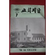 1972년 교회지남 7월호