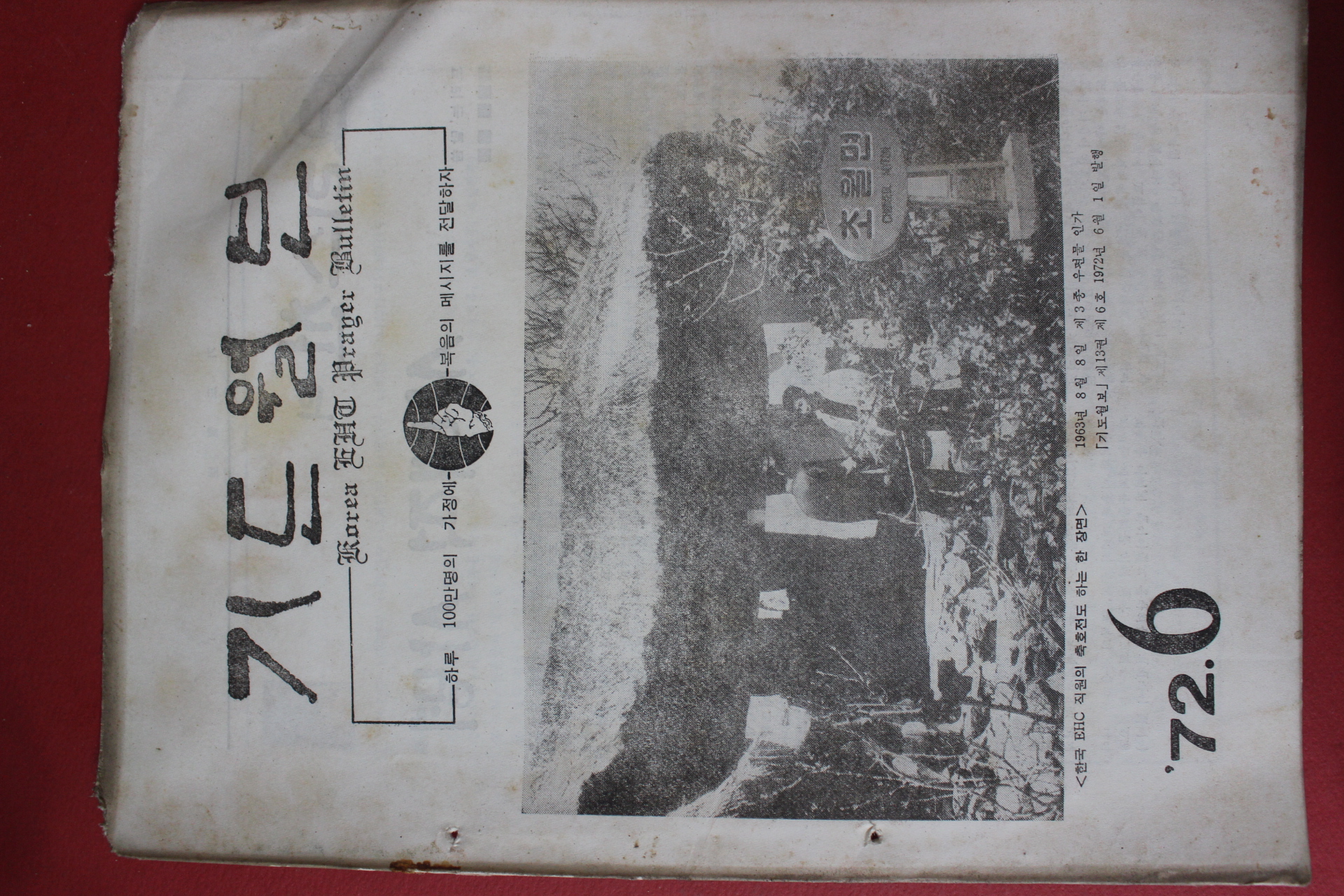 1972년 기도월보 6월호