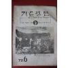 1972년 기도월보 6월호