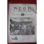 1972년 기도월보 6월호