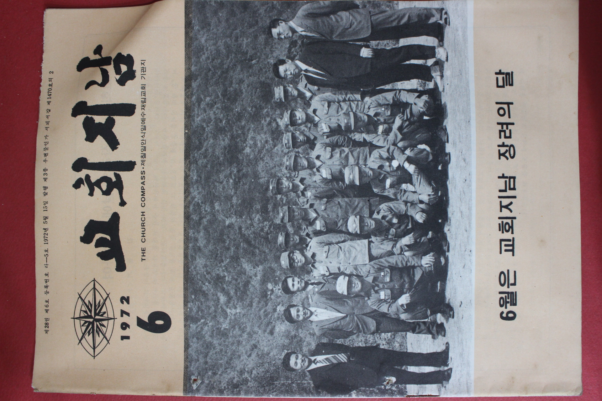 1972년 교회지남 6월호