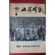 1972년 교회지남 6월호