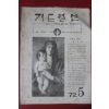 1972년 기도월보 5월호