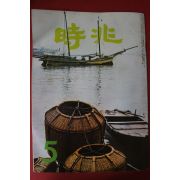 1972년 시조 5월호