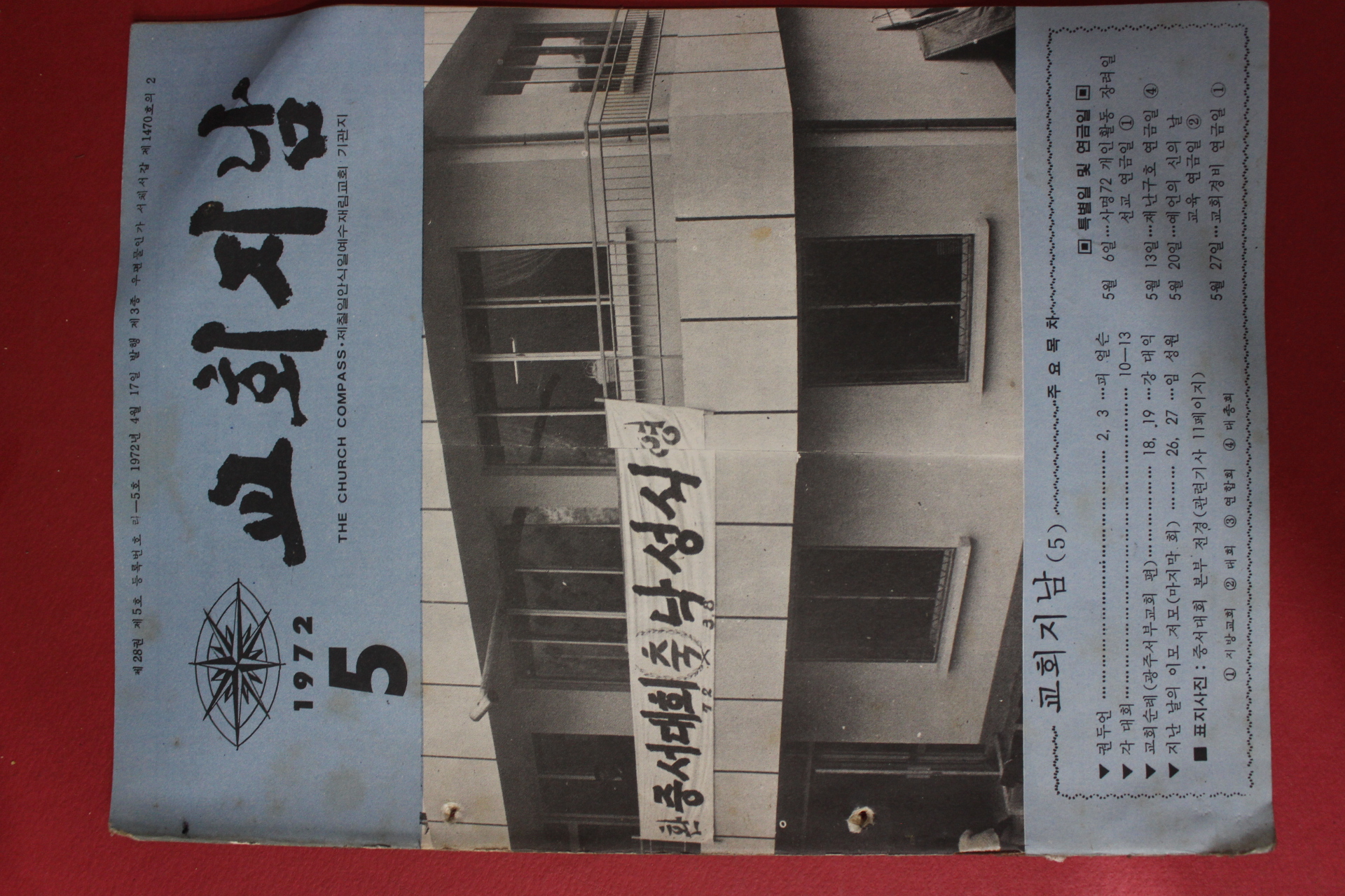 1972년 교회지남 5월호
