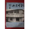 1972년 교회지남 5월호