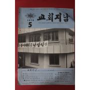 1972년 교회지남 5월호