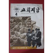 1972년 교회지남 4월호