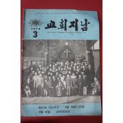 1972년 교회지남 3월호