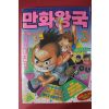 1992년 만화왕국 3월호
