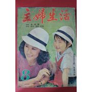1973년 주부생활 8월호