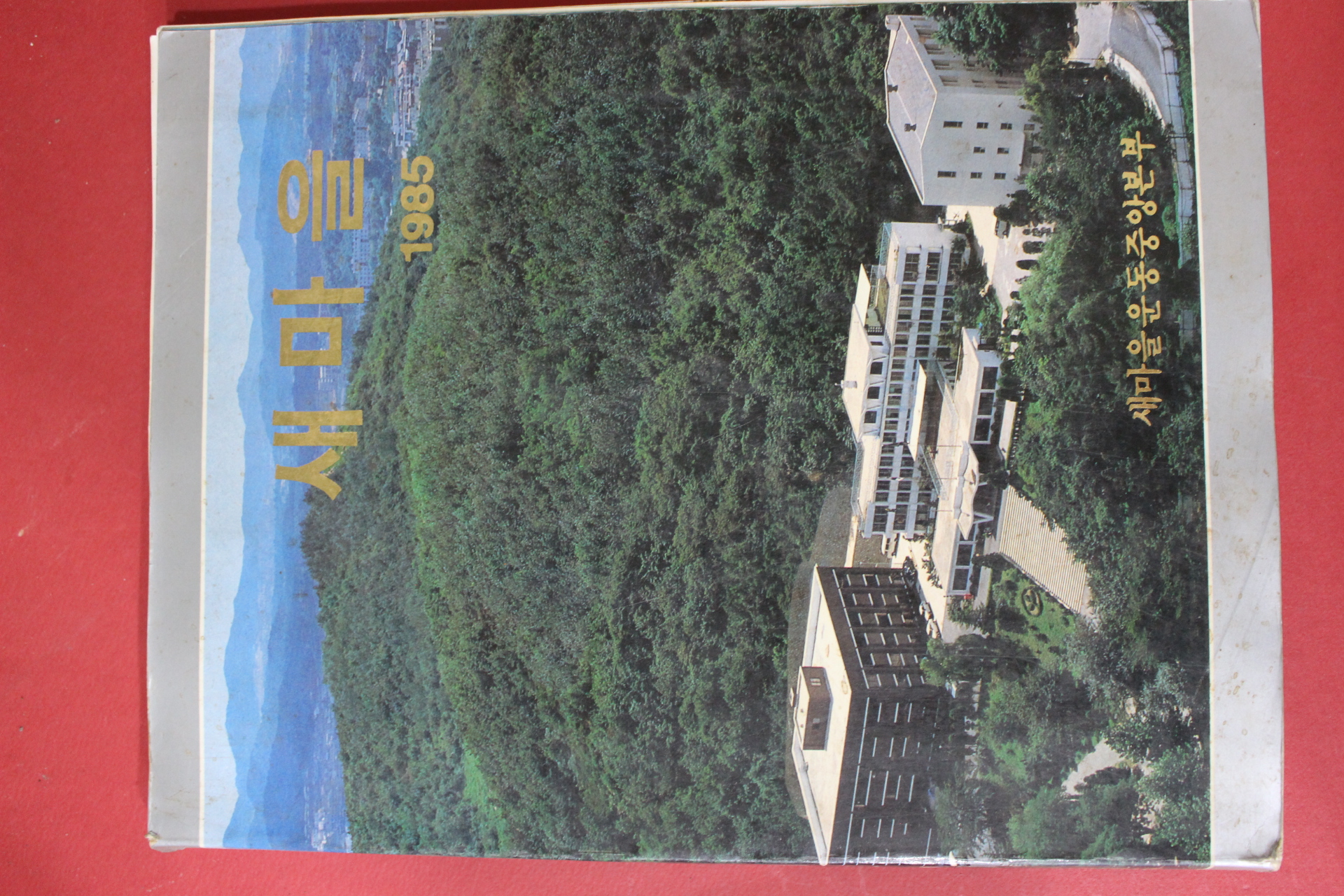 1985년 새마을운동중앙본부 새마을 화보집
