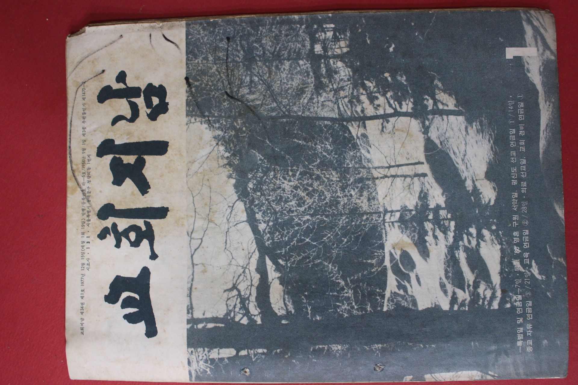 1977년 교회지남 1월호