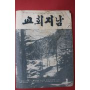 1977년 교회지남 1월호