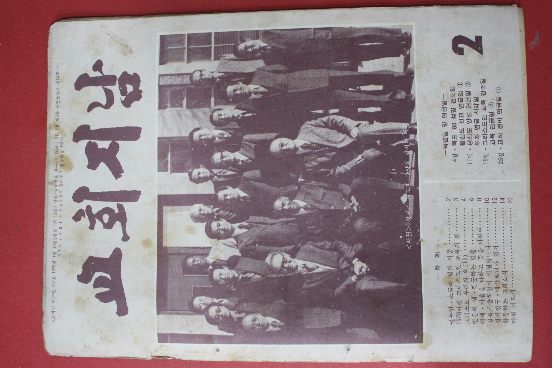 1978년 교회지남 2월호