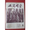 1978년 교회지남 2월호